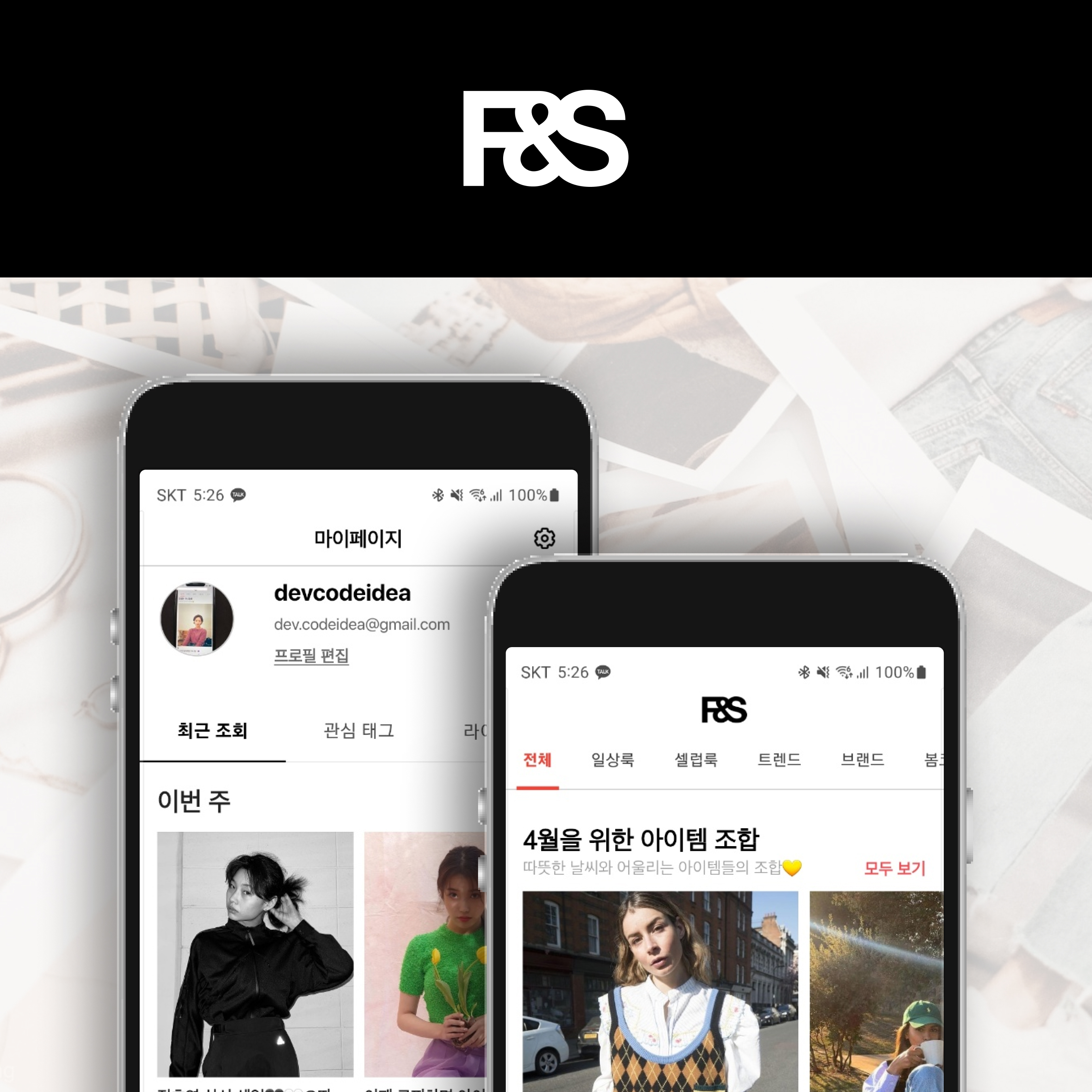 패션앤스타일 (매거진 플랫폼)