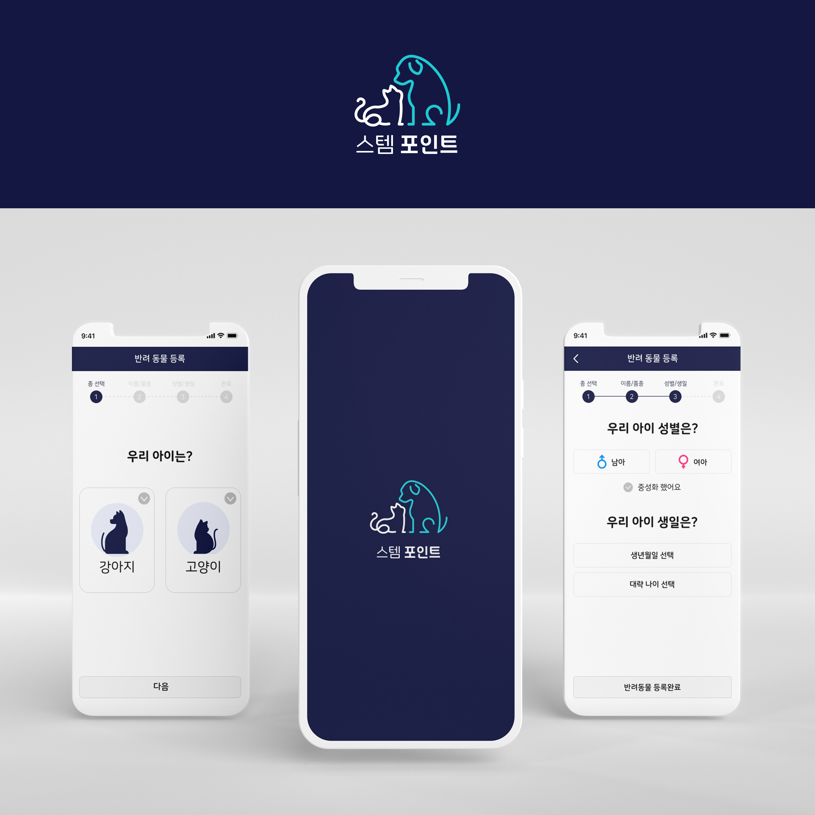 스템포인트 (반려동물 헬스케어 플랫폼)