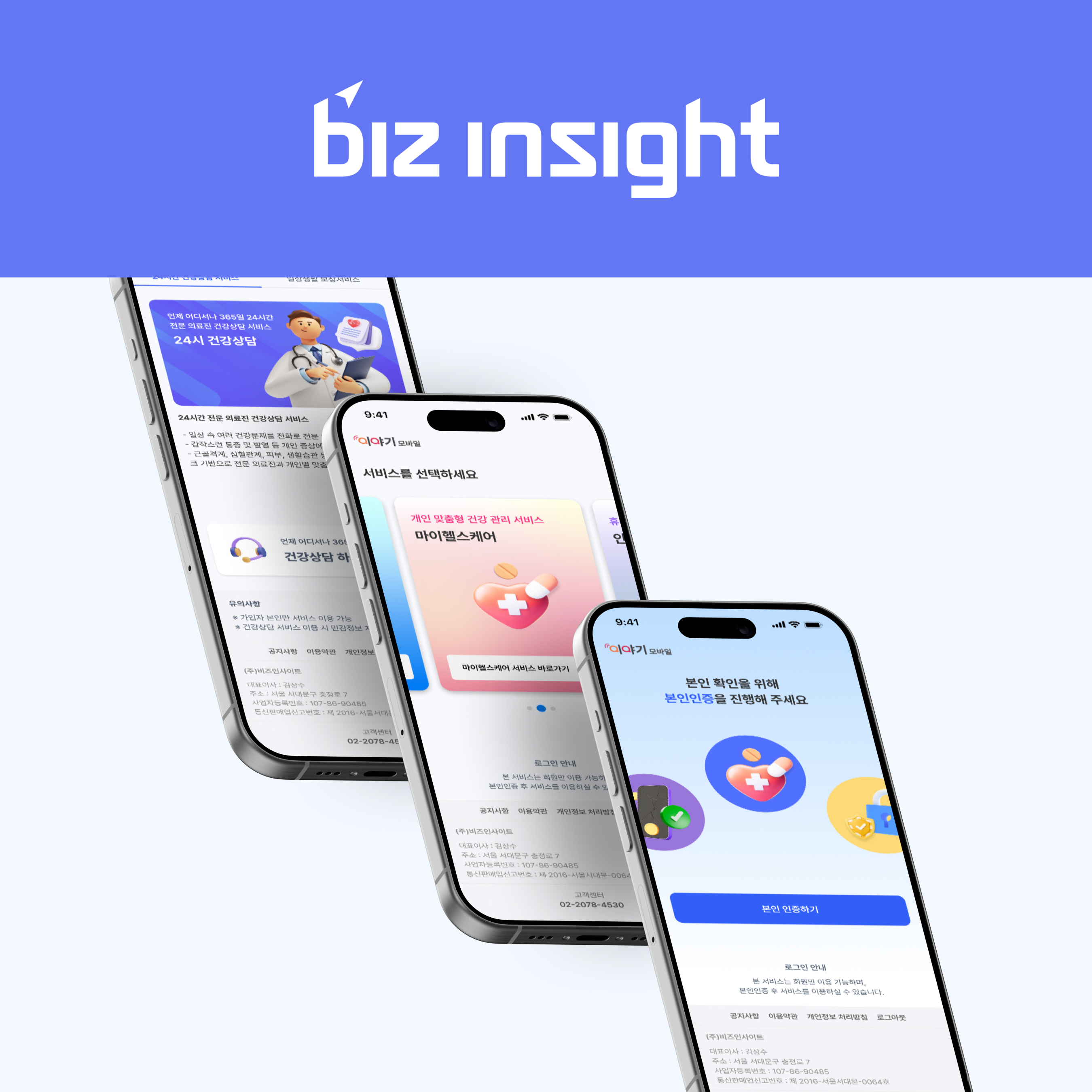 비즈인사이트 헬스케어