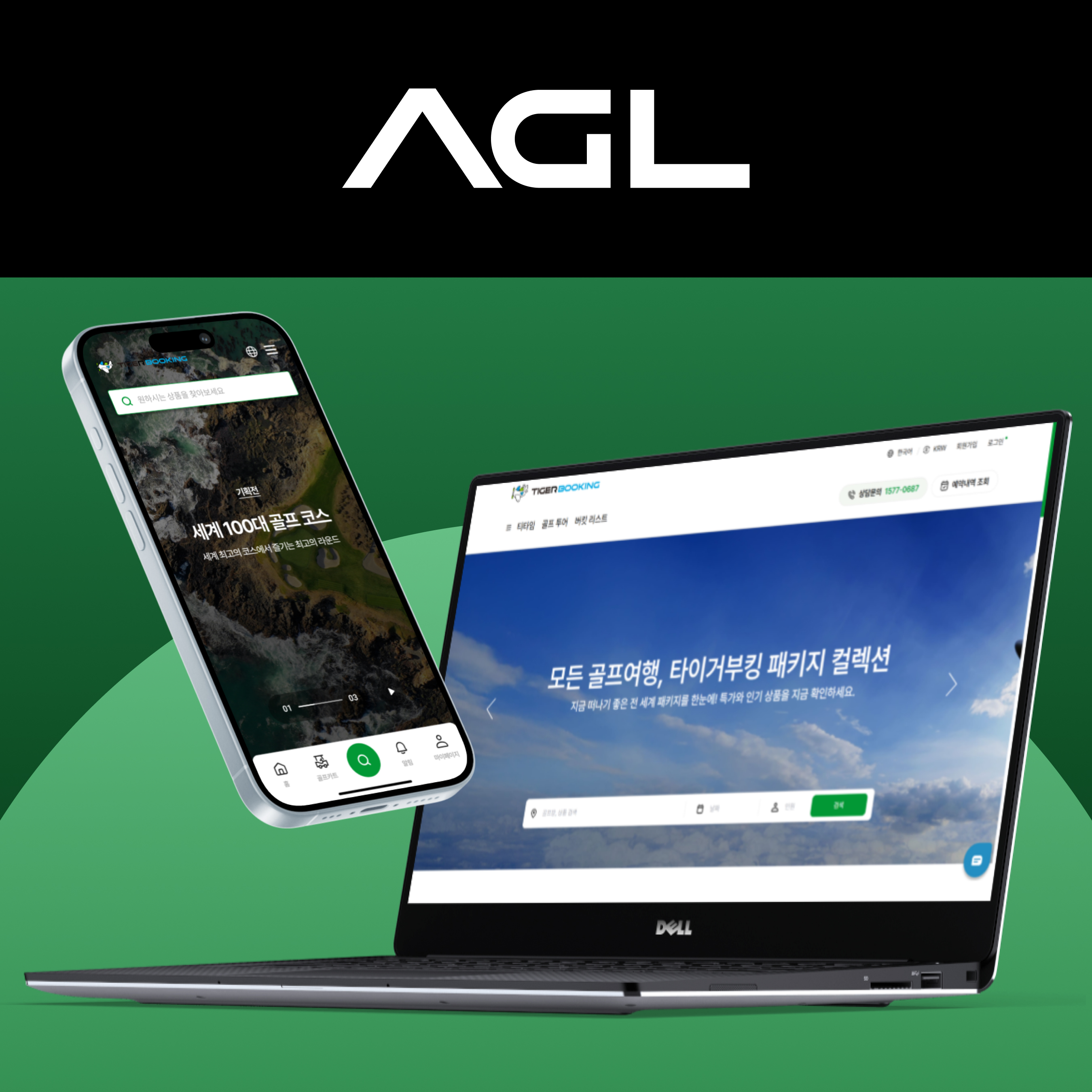 AGL (글로벌 골프 예약 플랫폼)
